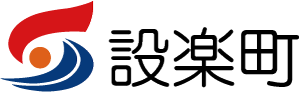 【自治体】設楽町役場