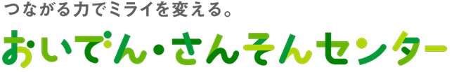 一般社団法人おいでん・さんそん